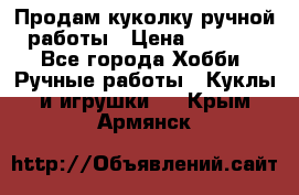 Продам куколку ручной работы › Цена ­ 1 500 - Все города Хобби. Ручные работы » Куклы и игрушки   . Крым,Армянск